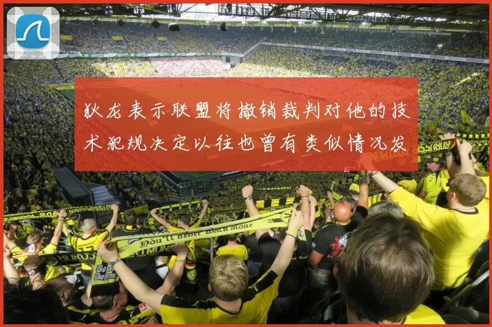 狄龙表示联盟将撤销裁判对他的技术犯规决定以往也曾有类似情况发生